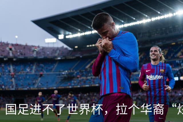 国足进不了世界杯，拉个华裔“炫耀”一下也过瘾？
