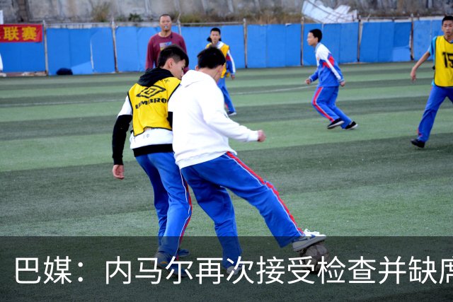 巴媒：内马尔再次接受检查并缺席合练，右小腿受伤已缺阵近1个月